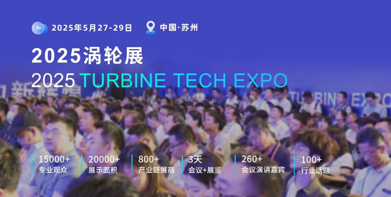 重磅定檔！2025渦輪技術(shù)大會暨民用航空發(fā)動機與燃?xì)廨啓C展將于2025年5月舉辦