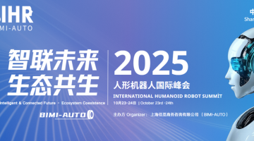 智聯(lián)未來·生態(tài)共生 | 2025人形機器人峰會展位/演講招商同步開啟