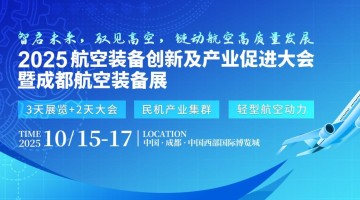 2025 成都航空裝備展即將盛大開幕，助力西部航空產(chǎn)業(yè)新發(fā)展