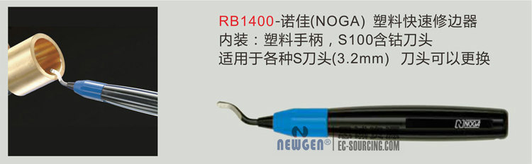 RB1400諾佳NOGA塑料快速修邊器 修邊器