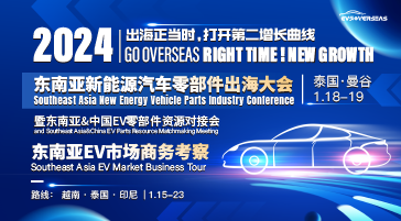 揚(yáng)帆起航，東南亞新能源汽車零部件產(chǎn)業(yè)大會2024正式啟動