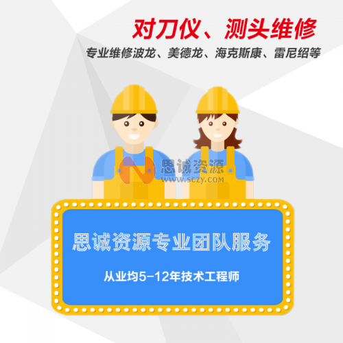 對刀儀、機床測頭售后維修